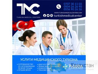 "Turkish Medical Centers" Другое месторасположение