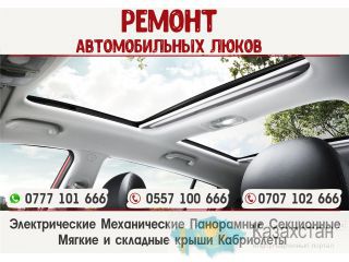Ремонт автомобильных люков Бишкек Бишкек