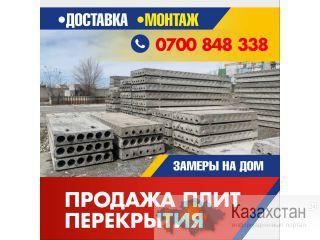 Продаются плиты перекрытия, с доставкой и монтажом Другое месторасположение