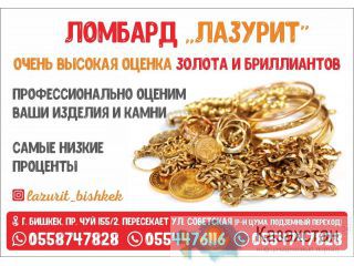 Ломбард "Лазурит" в Бишкеке Бишкек