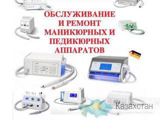 Обслуживание ремонт аппаратов для салонов красоты Нур-Султан(Казахстан)