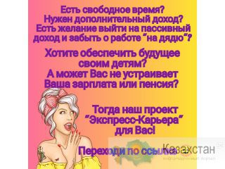 ТРЕБУЮТСЯ СОТРУДНИКИ НА УДАЛЁНКЕ. Алматы