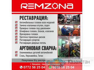 "Remzona" реставрация автомобильных деталей Другое месторасположение