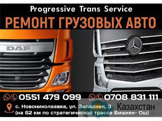 Ремонт грузовых авто в г. Кара-Балта Бишкек