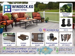 Студия террас Windeck в Бишкеке Бишкек