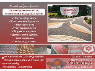 Брусчатка ВЕМА-Строй в Бишкеке Бишкек