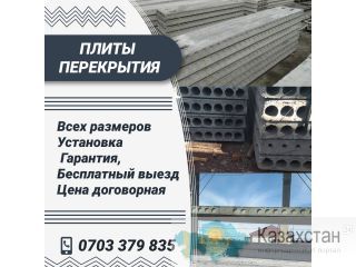 Плиты перекрытия Другое месторасположение