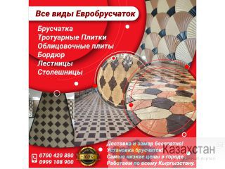 Все виды Евробрусчаток Другое месторасположение