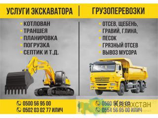 Услуги экскаватора и грузоперевозки в Бишкеке Бишкек