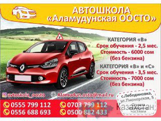 Автошкола Аламудунская ООСТО Бишкек