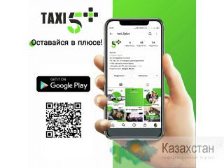 Оставайся в плюсе с приложением Taxi 5+ Нур-Султан