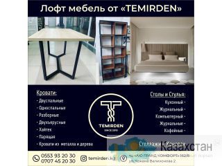 Лофт мебель от «Темирден». Другое месторасположение