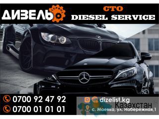 СТО DIESEL SERVICE в Бишкеке Бишкек