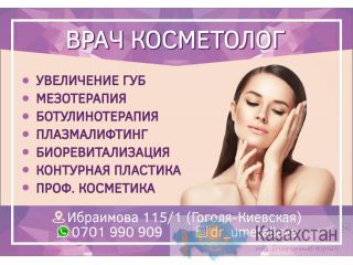 Косметологические процедуры в Бишкеке Бишкек
