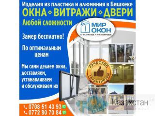 Изделия из пластика и алюминия в Бишкек Другое месторасположение