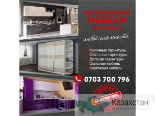 Изготовление мебели на заказ любой сложности Другое месторасположение