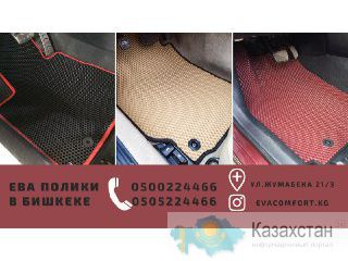 Evacomfort kg ева полики в Бишкеке Бишкек