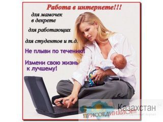 Ищу Лидеров свою команду поверьте сейчас самое время!! Нур-султан