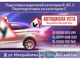 Автошкола УСТА в Бишкеке Бишкек