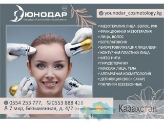 Косметология в Бишкеке Бишкек
