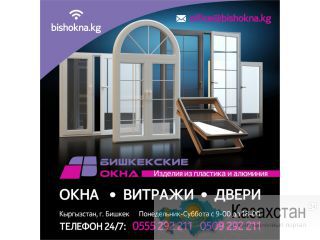 Изделия из пластика и алюминия. Бишкекские окна Другое месторасположение