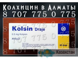 Колхицин в Алматы Алматы