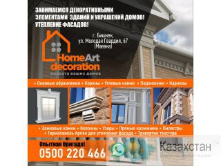 Занимаемся декоративным и элементами зданий и украшений домов! Другое месторасположение