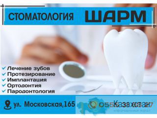 Стоматология «Шарм» в Бишкеке Бишкек