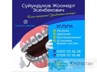 Все виды стоматологических услуг. Суйундуков Жоомарт Эсенбекович Другое месторасположение