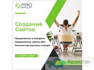 Создание сайта,Продвижение Instagram,Реклама Google,Продвижение SEO Алматы
