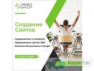 Создание сайта, Продвижение Instagram, Реклама Google, Продвижение SEO Алматы