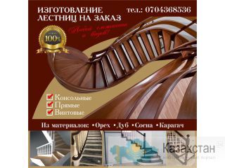 Изготовление лестниц на заказ любой сложности и видов Другое месторасположение