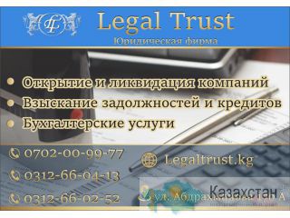Юридическая фирма Legal Trust в Бишкеке Бишкек