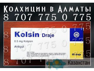 Колхицин в Алматы 8 707 775 0 775 Алматы