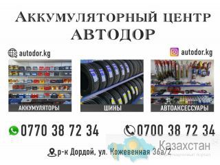 Аккумуляторный центр Автодор в Бишкеке Бишкек