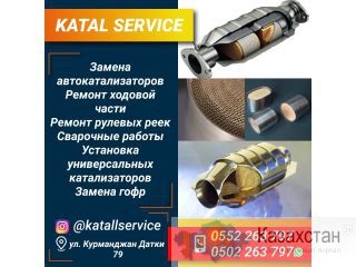 Замена автокатализаторов Другое месторасположение