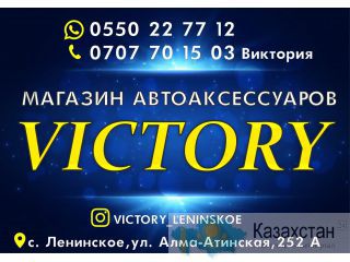 Магазин автоаксессуаров Victory Бишкек