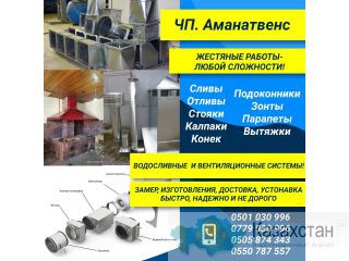 Жестяные работы любой сложности Другое месторасположение