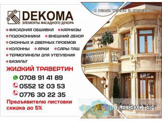 Компания «Dekoma» производит внутренние и внешние декоративные элементы из экстрадированного полистирола. Бишкек