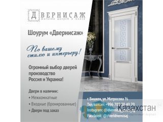 Шоурум  «Двернисаж» Другое месторасположение