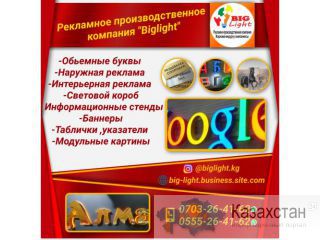 Рекламно-производственное компания "Biglight" Другое месторасположение