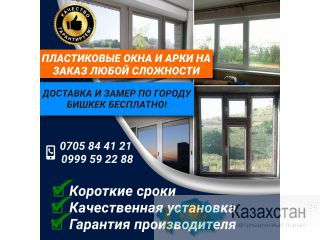 Пластиковые окна, арки на заказ любой сложности Другое месторасположение