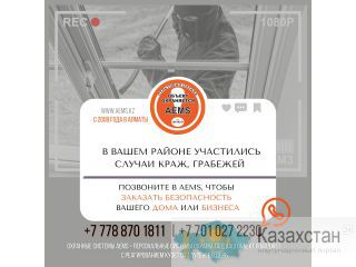 Охрана для жилья и бизнеса. Заказать Алматы ул. Сатпаева 90/1, офис 334