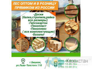 Лес оптом и в розницу прямиком из России . Бишкек