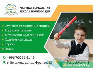 Подготовка к школе в Бишкеке Бишкек (Кыргызстан)