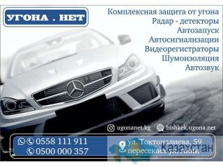 Установка автосигнализаций и защита от угона Бишкек