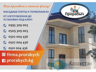 Фасадные плиты и термопанели в Бишкеке Бишкек