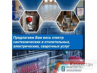 Предлагаем Вам весь спектр сантехнических и отопительных, электрических, сварочных услуг Другое месторасположение
