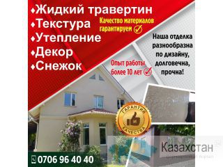 Жидкий травертин. Наша отделка разнообразна по дизайну, долговечна, прочна! Другое месторасположение