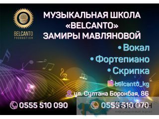 Музыкальная школа Бельканто в Бишкеке Бишкек